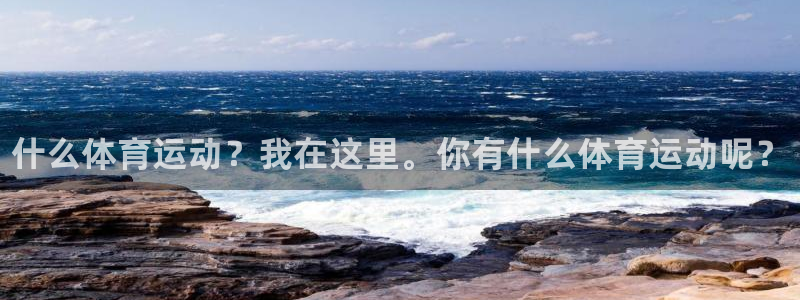 JJB竞技宝官网下载招商电话号码查询：什么体育运动？