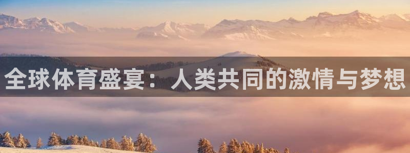 JJB竞技宝官网下载招商电话地址是多少：全球体育盛宴