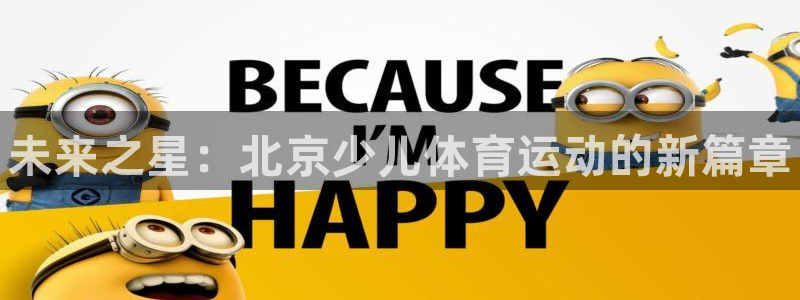 JJB竞技宝官网下载平台是正规平台吗安全吗：未来之星