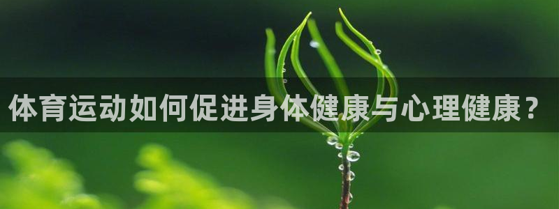 JJB竞技宝官网下载平台注册要钱吗安全吗：体育运动如