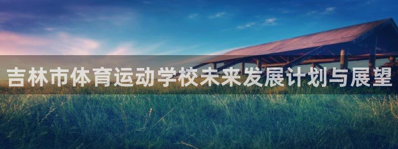 JJB竞技宝官网下载招商电话号码查询：吉林市体育运动