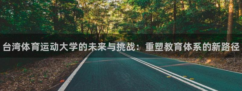 JJB竞技宝官方正版app集团：台湾体育运动大学的未