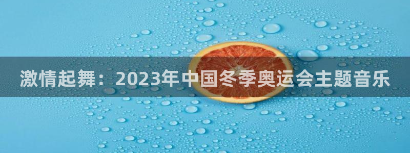 JJB竞技宝官网下载平台是正规平台吗安全吗：激情起舞