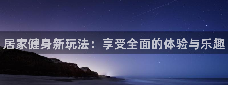 JJB竞技宝官方正版app集团官网首页网址：居家健身