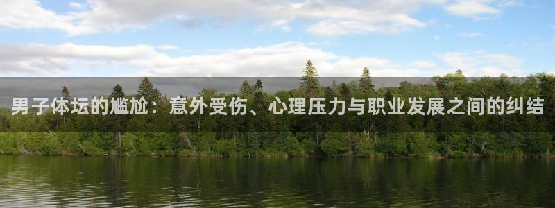 JJB竞技宝官网下载平台是正规平台吗安全吗：男子体坛