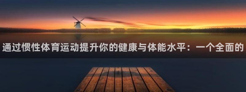 JJB竞技宝官网下载平台是正规平台吗安全吗：通过惯性