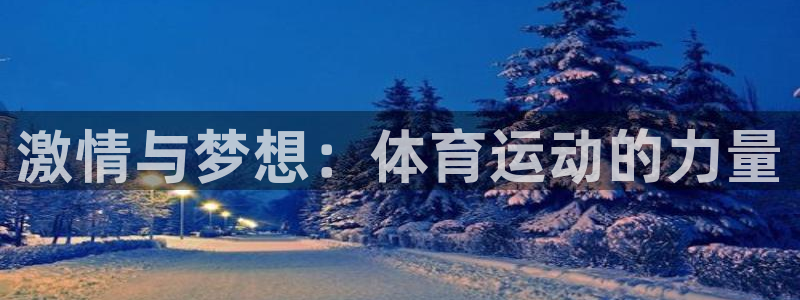 JJB竞技宝官方正版app娱乐是那个系列的台子：激情