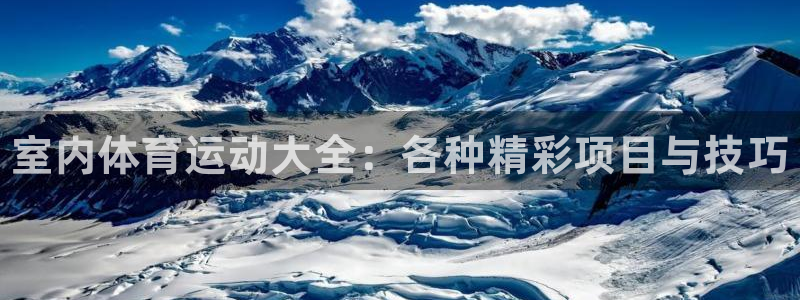JJB竞技宝官方正版app娱乐首页官网下载：室内体育运动大全