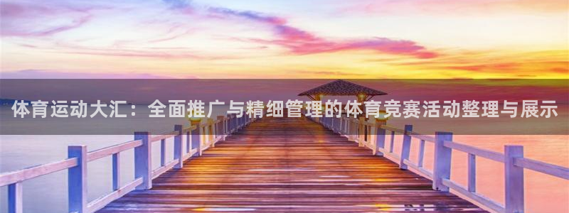 JJB竞技宝官方正版app娱乐下载：体育运动大汇：全