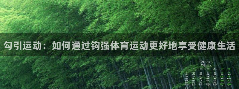 JJB竞技宝官方正版app娱乐平台：勾引运动：如何通