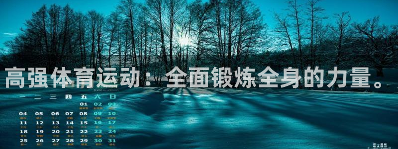 JJB竞技宝官网下载平台注册要钱吗：高强体育运动：全