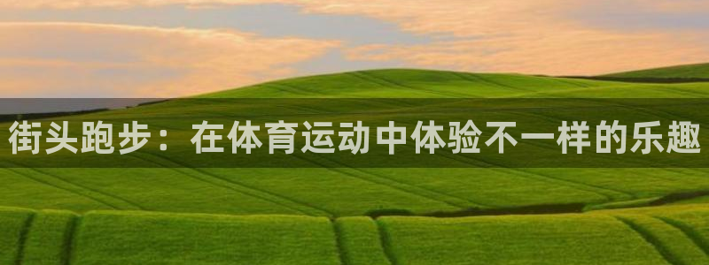 JJB竞技宝官网下载招商电话地址是多少：街头跑步：在体育运动