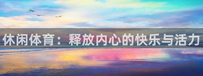 JJB竞技宝官网下载平台注册要钱吗是真的吗：休闲体育：释放内