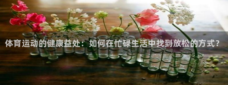 JJB竞技宝官方正版app集团E.ON：体育运动的健康益处：