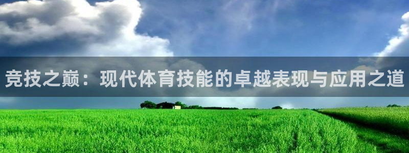 JJB竞技宝官网下载招商电话地址查询：竞技之巅：现代体育技能