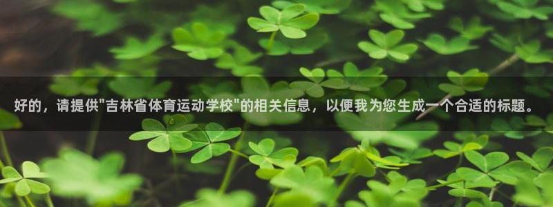 JJB竞技宝官网下载平台是正规平台吗安全吗：好的，请