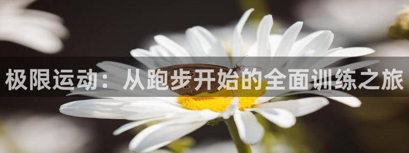 JJB竞技宝官网下载招商电话地址查询：极限运动：从跑步开始的