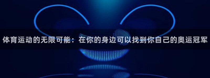 海南JJB竞技宝官网下载发展怎么样：体育运动的无限可