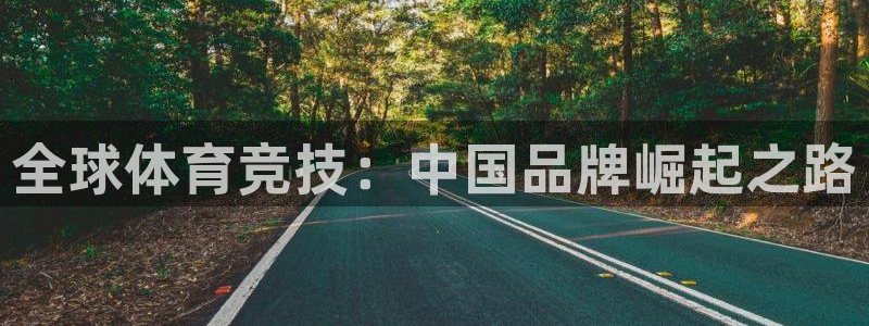 JJB竞技宝官网下载招商电话号码查询：全球体育竞技：中国品牌