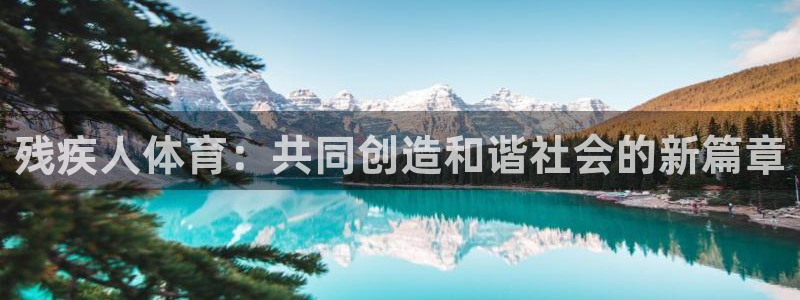 JJB竞技宝官方正版app娱乐：残疾人体育：共同创造和谐社会