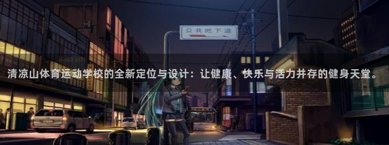 JJB竞技宝官网下载招商电话号码查询是多少：清凉山体育运动学