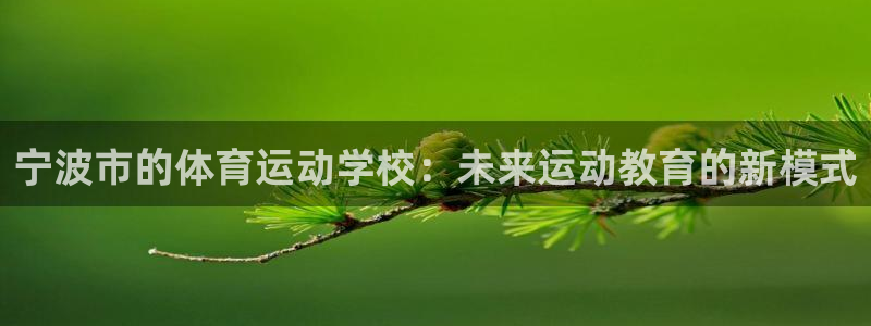 JJB竞技宝官网下载招商电话地址查询：宁波市的体育运