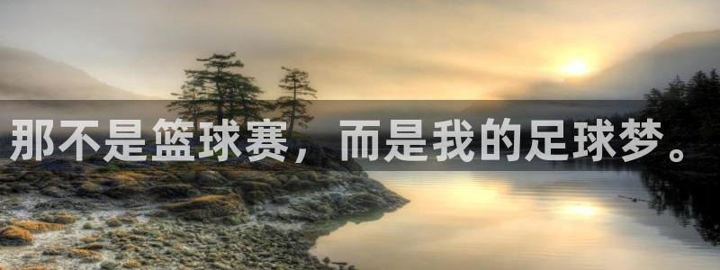 JJB竞技宝官方正版app集团：那不是篮球赛，而是我的足球梦