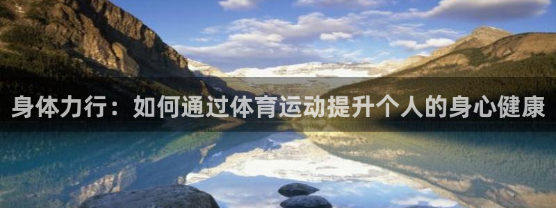 JJB竞技宝官网下载平台注册要钱吗是真的吗：身体力行：如何通