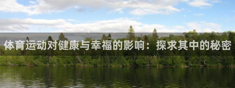 JJB竞技宝官网下载软件：体育运动对健康与幸福的影响：探求其