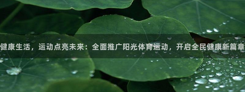 JJB竞技宝官网下载招商电话号码查询：健康生活，运动点亮未来
