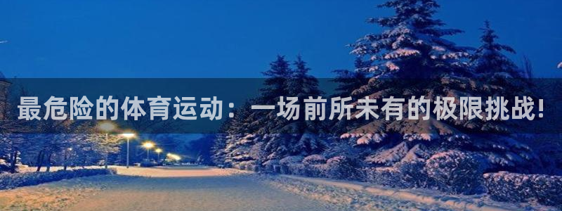 JJB竞技宝官网下载招商电话号码是多少啊:最危险的体育运动: