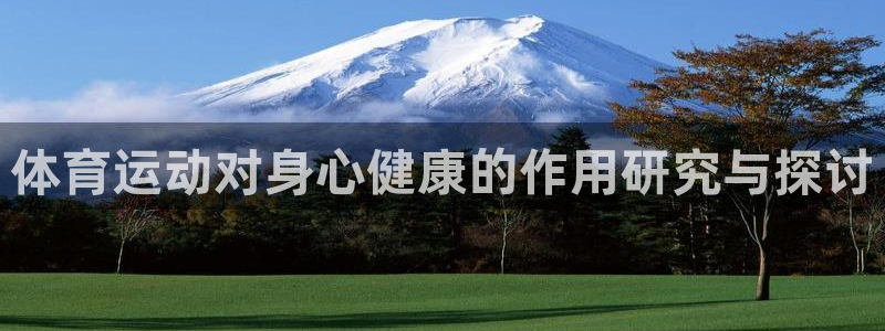 JJB竞技宝官网下载官方客服电话：体育运动对身心健康的作用研