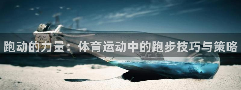  竞技宝会黑钱吗是真的吗：跑动的力量：体育运动中的跑步技巧与策