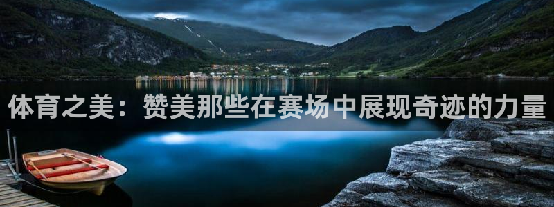  竞技宝门户网站怎么进：体育之美：赞美那些在赛场中展现奇迹的力