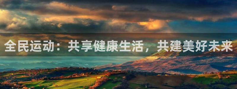 竞技宝app最新版本：全民运动：共享健康生活，共建美好未来