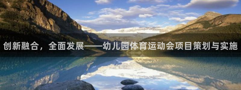  JJB竞技宝VIP官网：创新融合，全面发展——幼儿园体育运动