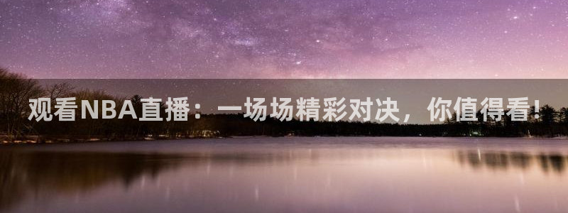 球友nba直播：观看NBA直播：一场场精彩对决，你值得看!