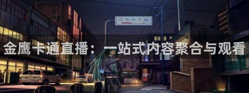 球友体育直播：金鹰卡通直播：一站式内容聚合与观看